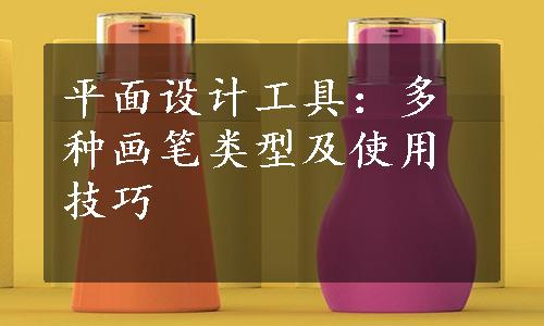 平面设计工具：多种画笔类型及使用技巧