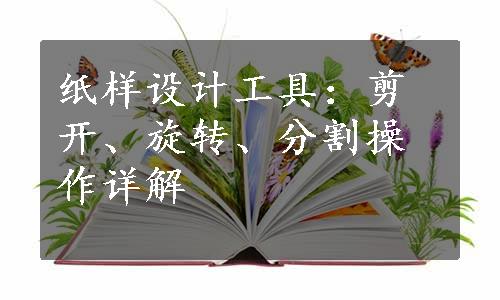 纸样设计工具：剪开、旋转、分割操作详解