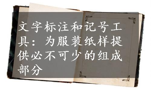 文字标注和记号工具：为服装纸样提供必不可少的组成部分