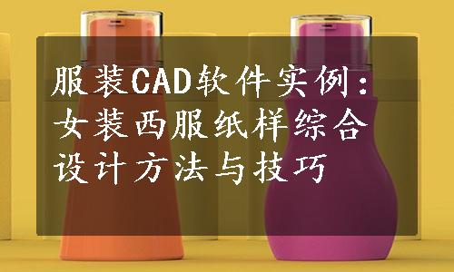 服装CAD软件实例：女装西服纸样综合设计方法与技巧