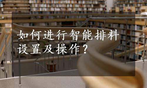 如何进行智能排料设置及操作？