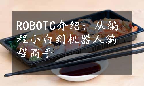 ROBOTC介绍：从编程小白到机器人编程高手