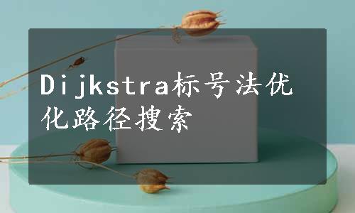 Dijkstra标号法优化路径搜索