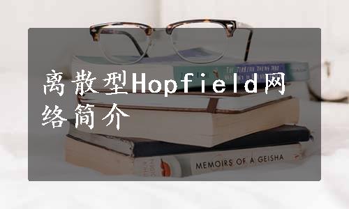 离散型Hopfield网络简介