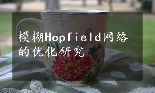 模糊Hopfield网络的优化研究