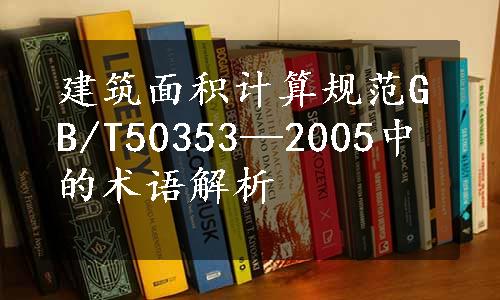 建筑面积计算规范GB/T50353—2005中的术语解析