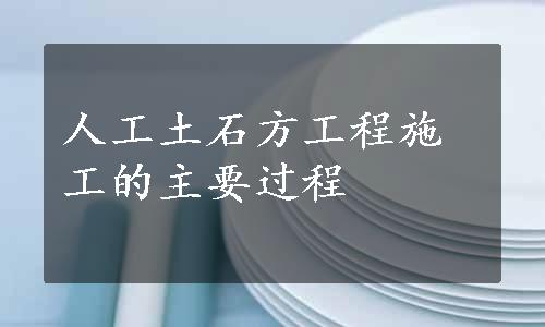 人工土石方工程施工的主要过程