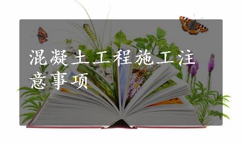 混凝土工程施工注意事项