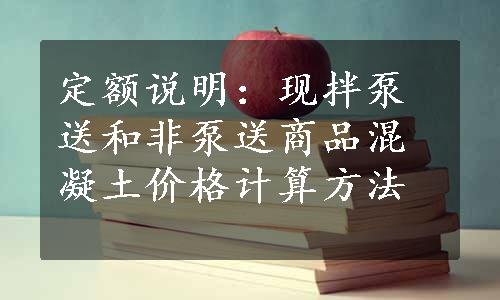 定额说明：现拌泵送和非泵送商品混凝土价格计算方法