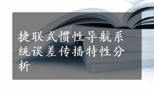 捷联式惯性导航系统误差传播特性分析