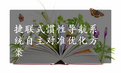 捷联式惯性导航系统自主对准优化方案