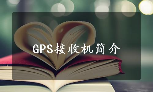 GPS接收机简介