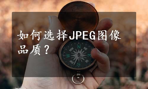 如何选择JPEG图像品质？