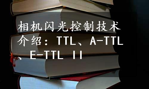 相机闪光控制技术介绍：TTL、A-TTL、E-TTL II