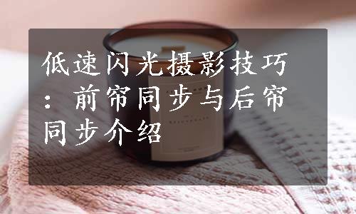 低速闪光摄影技巧：前帘同步与后帘同步介绍