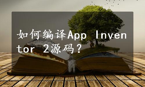 如何编译App Inventor 2源码？