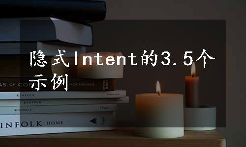 隐式Intent的3.5个示例