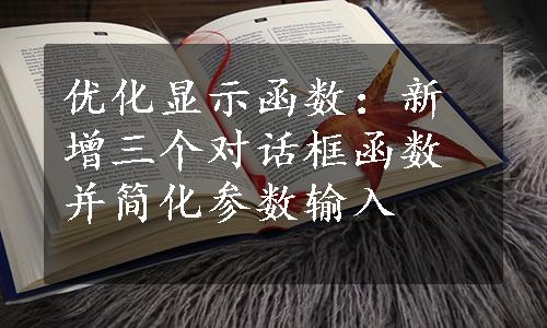 优化显示函数：新增三个对话框函数并简化参数输入