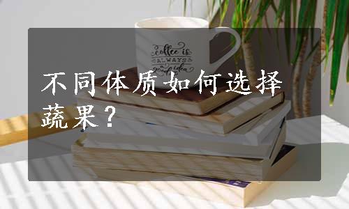 不同体质如何选择蔬果？