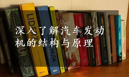 深入了解汽车发动机的结构与原理