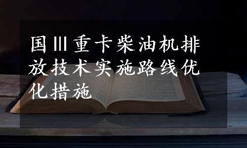 国Ⅲ重卡柴油机排放技术实施路线优化措施