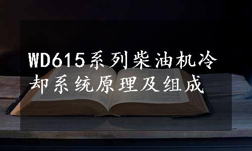 WD615系列柴油机冷却系统原理及组成