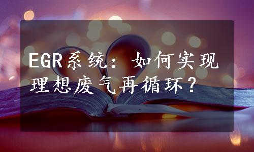 EGR系统：如何实现理想废气再循环？