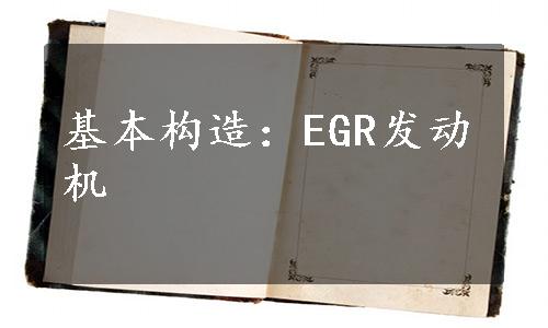 基本构造：EGR发动机