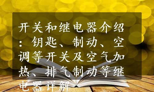 开关和继电器介绍：钥匙、制动、空调等开关及空气加热、排气制动等继电器详解