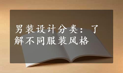 男装设计分类：了解不同服装风格