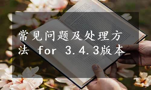 常见问题及处理方法 for 3.4.3版本