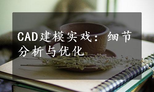 CAD建模实戏：细节分析与优化