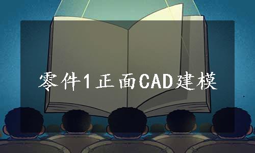 零件1正面CAD建模