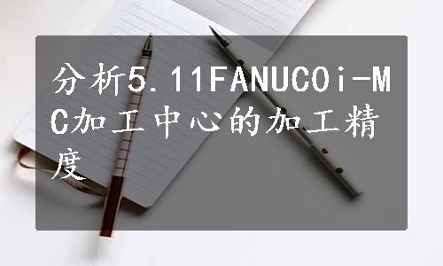 分析5.11FANUC0i-MC加工中心的加工精度