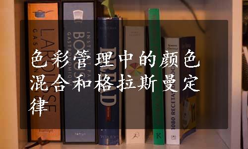 色彩管理中的颜色混合和格拉斯曼定律