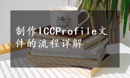 制作ICCProfile文件的流程详解