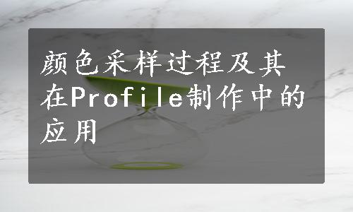 颜色采样过程及其在Profile制作中的应用