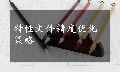 特性文件精度优化策略