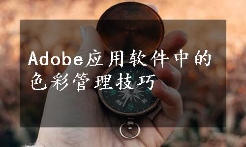 Adobe应用软件中的色彩管理技巧