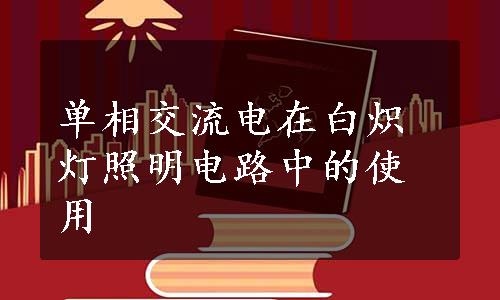 单相交流电在白炽灯照明电路中的使用