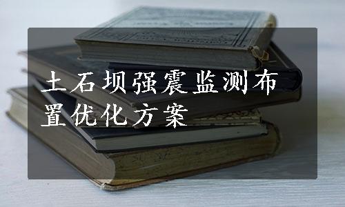 土石坝强震监测布置优化方案