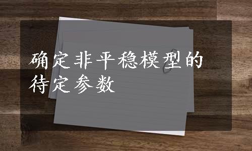 确定非平稳模型的待定参数