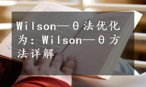 Wilson—θ法优化为：Wilson—θ方法详解