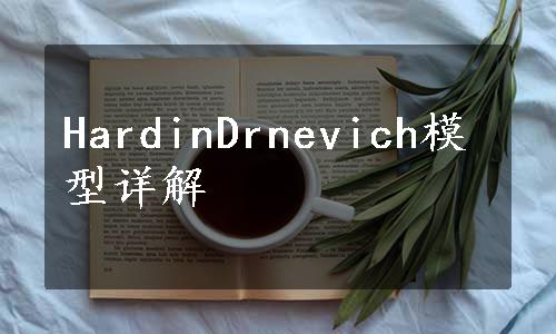 HardinDrnevich模型详解