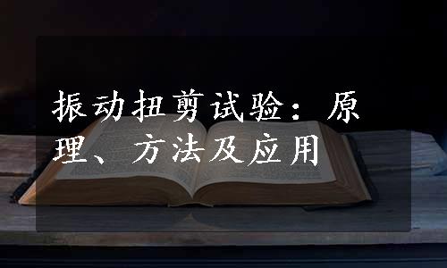 振动扭剪试验：原理、方法及应用