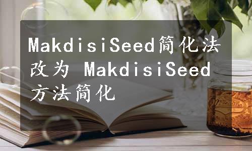 MakdisiSeed简化法改为 MakdisiSeed方法简化