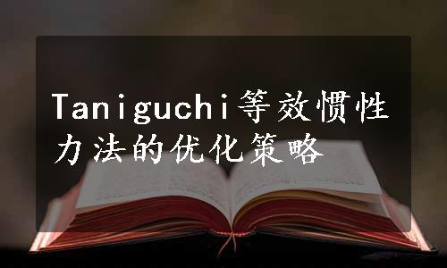 Taniguchi等效惯性力法的优化策略