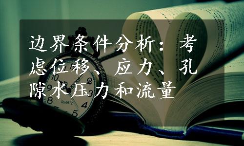 边界条件分析：考虑位移、应力、孔隙水压力和流量