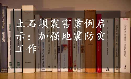 土石坝震害案例启示：加强地震防灾工作