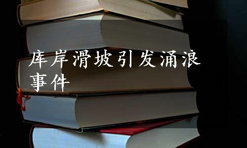 库岸滑坡引发涌浪事件